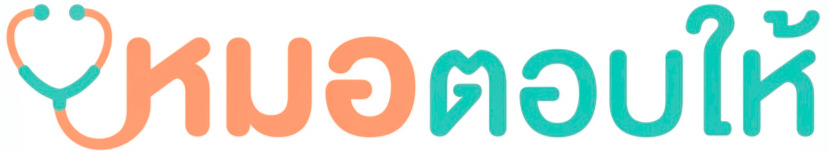 หมอตอบให้